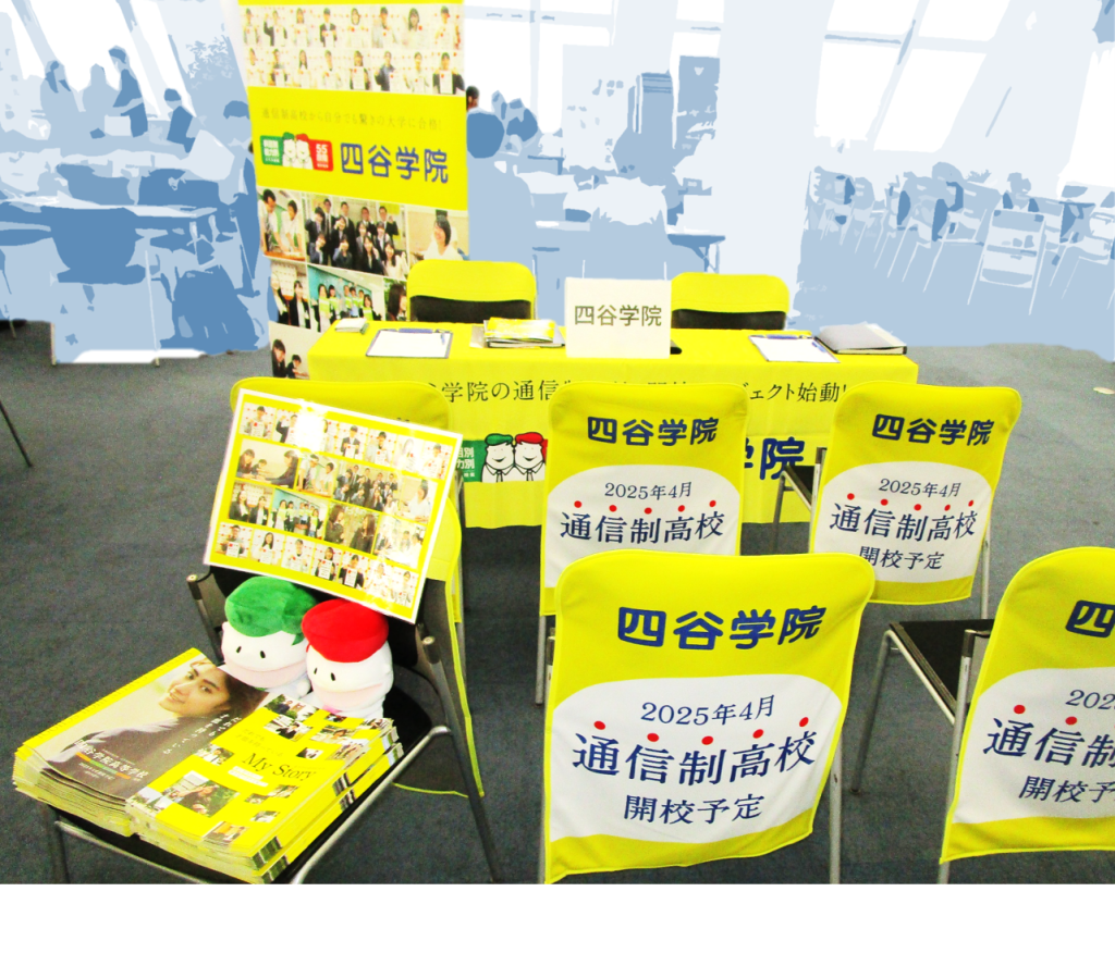 通信制高校の合同相談会に参加！9月のイベントでもぜひブースにお立ち寄りください。