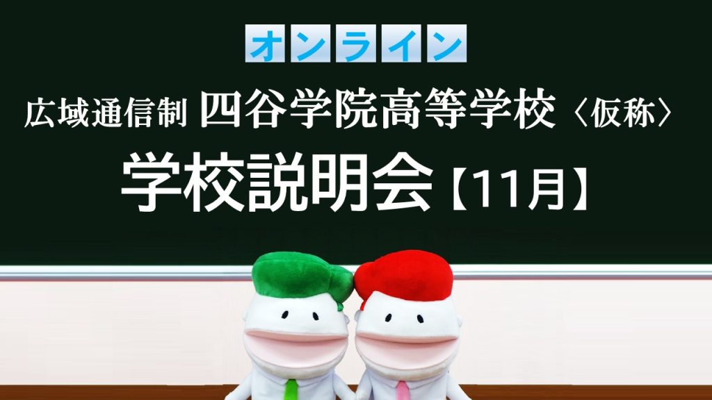 2024年11月実施 オンライン学校説明会 | 四谷学院高校通信制高校の仕組みも解説します。