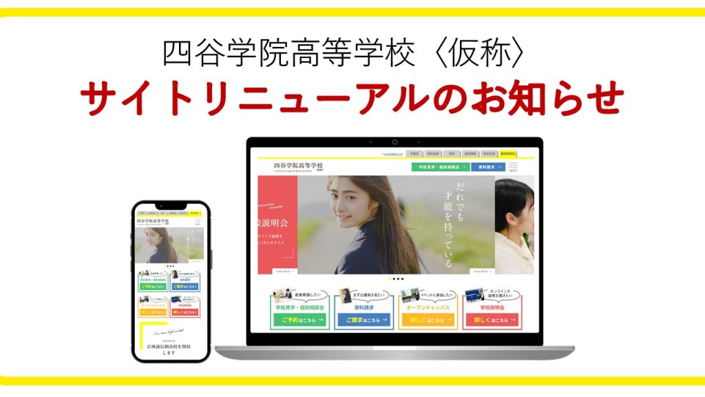 四谷学院高校公式サイトリニューアル！