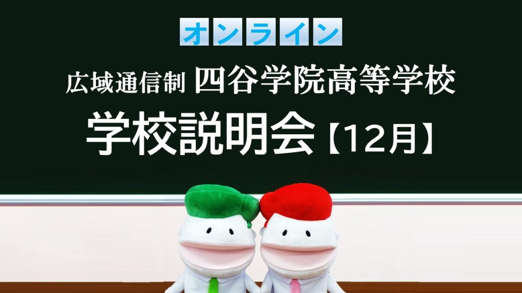 2024年12月実施 オンライン学校説明会 | 四谷学院高校通信制高校の仕組みも解説します。