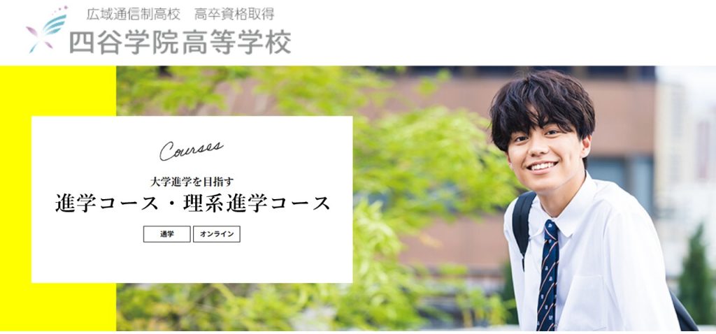 四谷学院進学コース