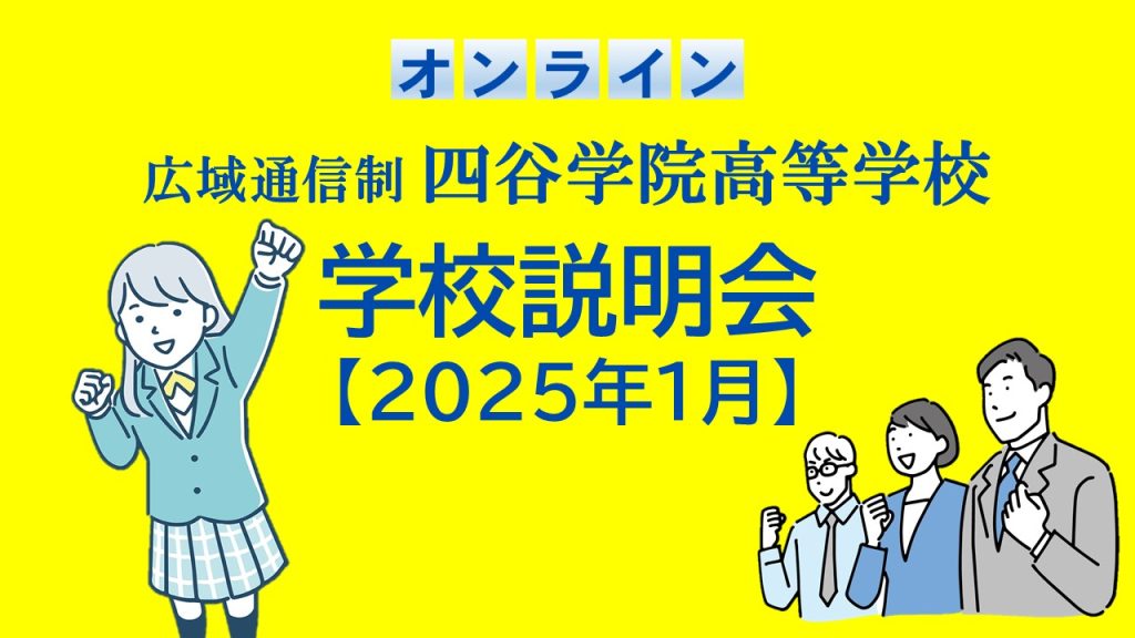 2025年1月２月実施 オンライン学校説明会 | 四谷学院高校通信制高校の仕組みもわかりやすく解説！初めての方も気軽に参加♪