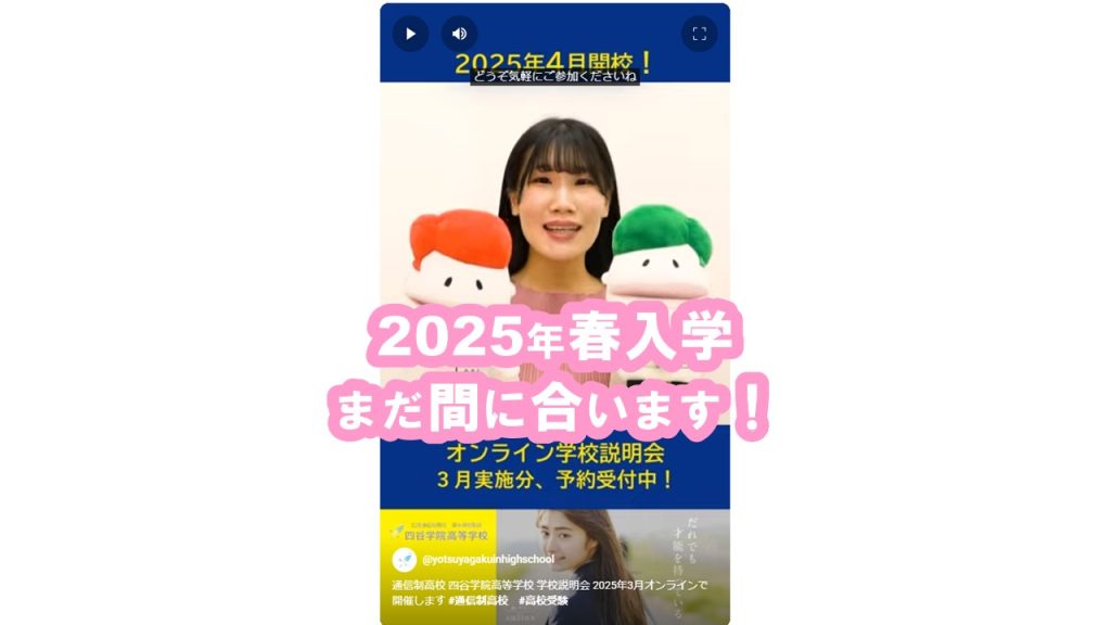 【通信制高校】オンライン学校説明会 2025年3月 -四谷学院高等学校