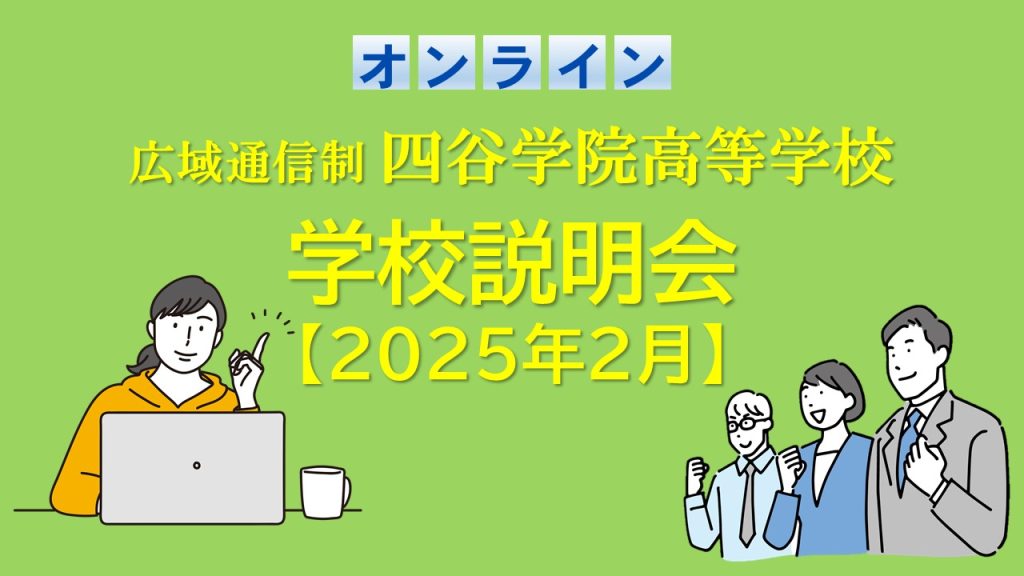 四谷学院高校（通信制）オンライン学校説明会 2025年２月追加実施！通信制高校の仕組みをわかりやすくお話しします