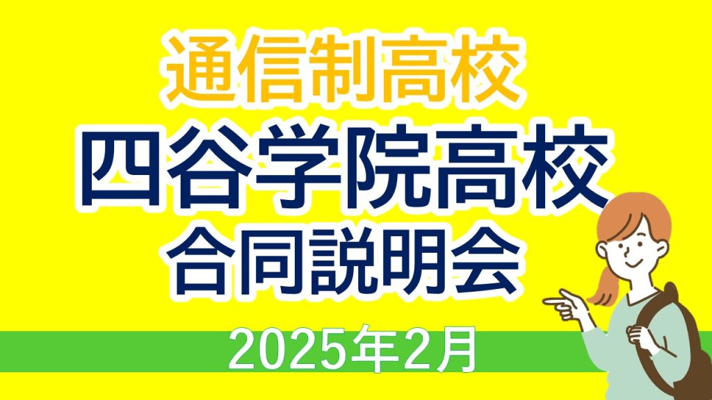 【2025年2月 】通信制高校・合同説明会に参加します｜博多・横浜・東京・名古屋  四谷学院高等学校