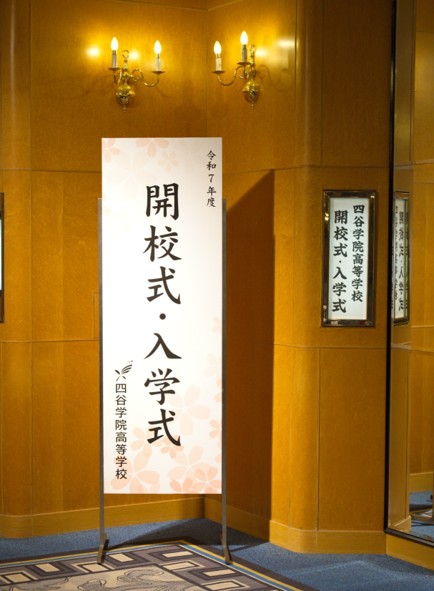 四谷学院高等学校 2025年度入学式 式辞