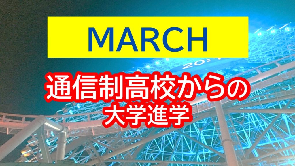 通信制高校からMARCHに合格できる？成功のポイントを解説
