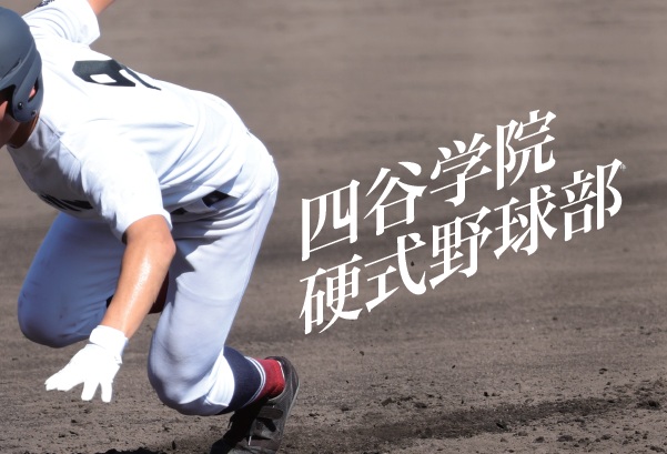 四谷学院高等学校（通信制課程）に野球部を新設！ ～プロスポーツ選手の育成に貢献した原田のメソッド導入で甲子園を目指す通信制高校の新たな挑戦～