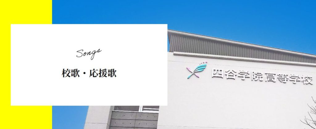 今春開校四谷学院高等学校の校歌「旗影高く」、応援歌「いざや四谷」が完成