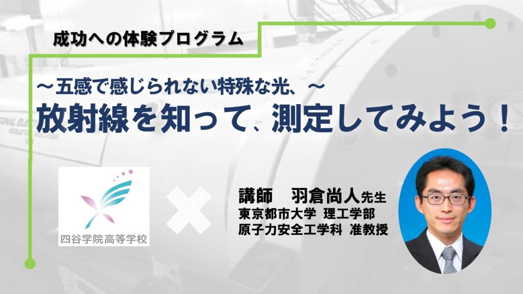 【授業レポート】見えない放射線を教室で測ってみた！原子力研究者と学ぶリアルな科学体験