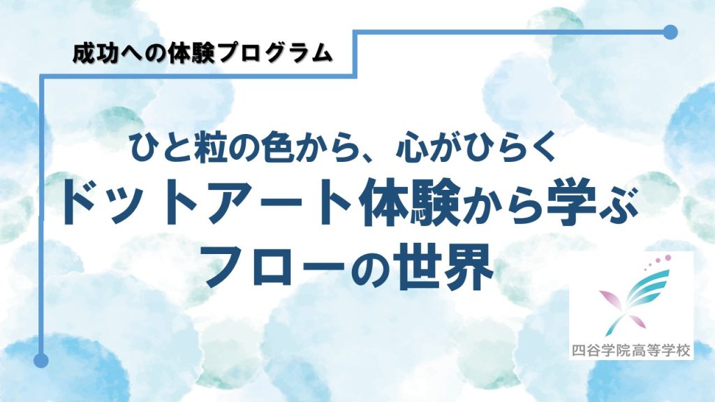 【授業レポート】色と心が響きあう――ドットアートで体感する“自分らしさ”の表現