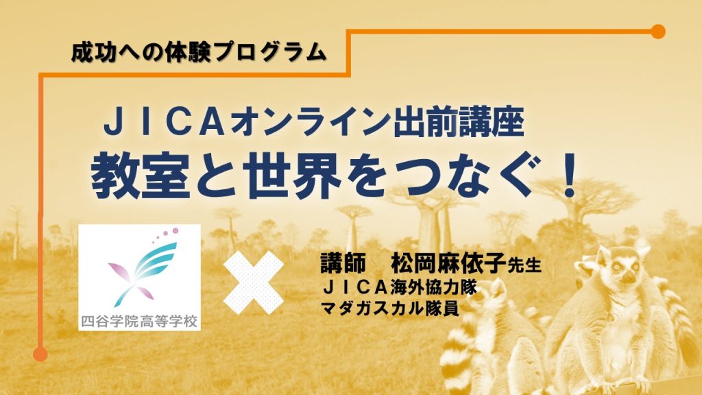 【授業レポート】教室とマダガスカルがつながった日。今そこにいる人から学ぶ国際協力