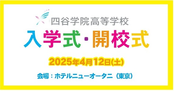 四谷学院高等学校（通信制高校）の開校式・入学式をホテルニューオータニで実施