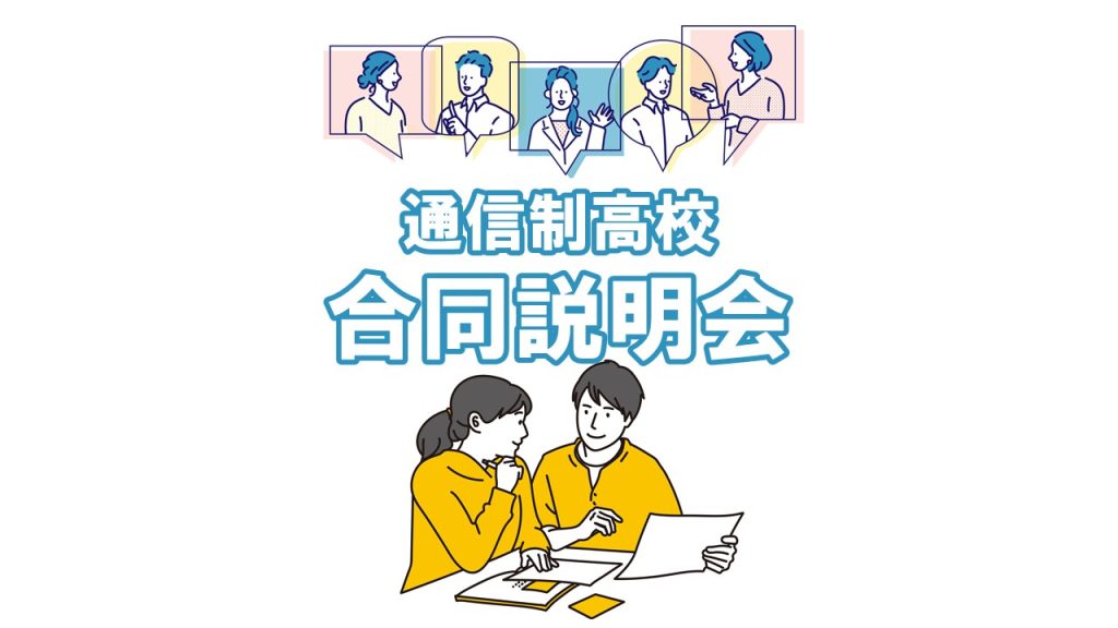 通信制高校選びに迷ったら?合同説明会とコンシェルジュを活用しよう