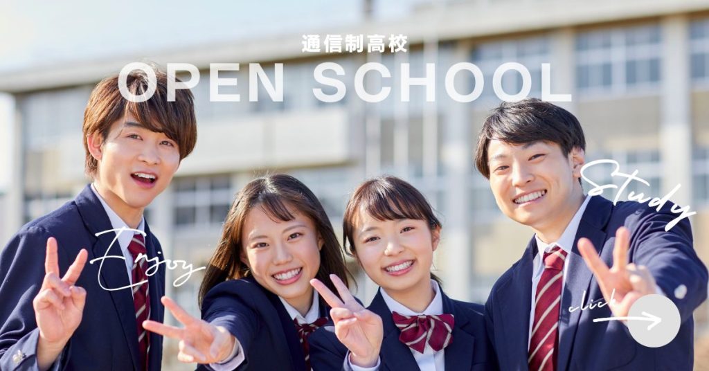 通信制高校なのにオープンスクール？実は行く意味、あります！