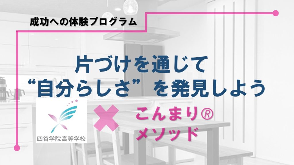 【授業レポート】世界で話題のこんまり®メソッドを体験しよう！基準は「ときめき」片づけを通じて“自分らしさ”を発見！