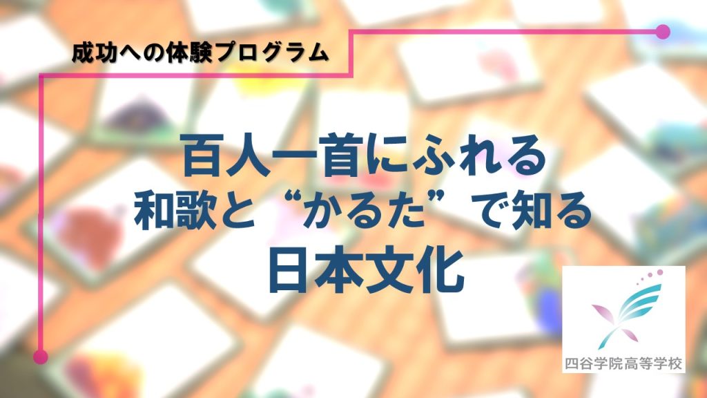 【授業レポート】百人一首にふれる　和歌と“かるた”で知る日本文化
