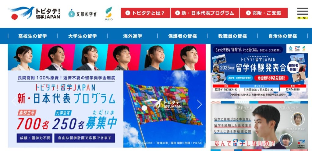 高校生必見！海外に挑戦できるチャンス「トビタテ！留学JAPAN」