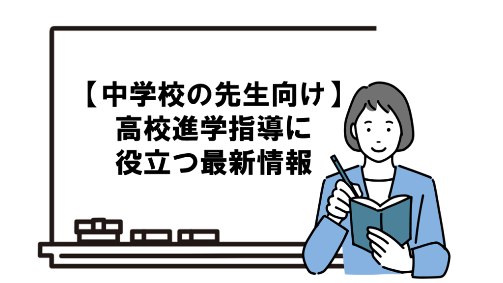 【中学校の先生向け】通信制高校の進学指導に役立つ最新情報