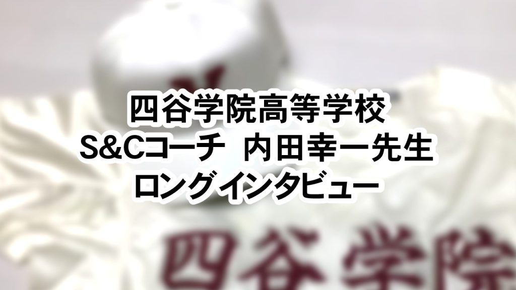 四谷学院高等学校野球部S&Cコーチ内田幸一先生が語る「四谷学院高校野球部」への想い