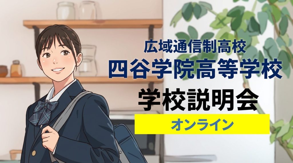 通信制高校のオンライン学校説明会【2026年5月】四谷学院高等学校（広域）