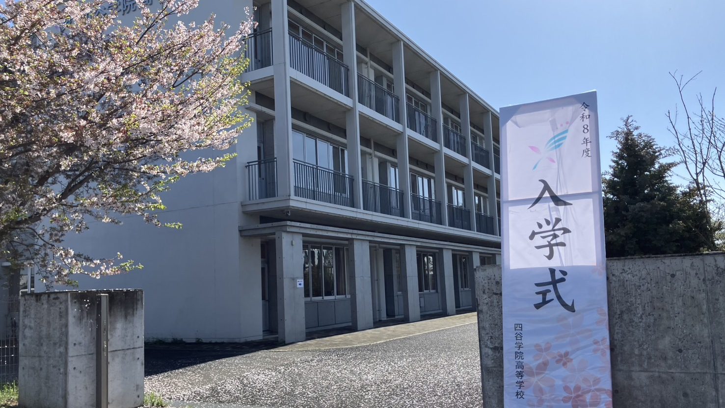 四谷学院高等学校2026入学式看板