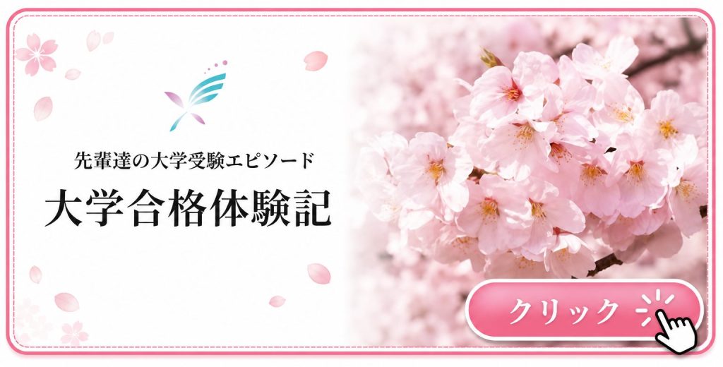 四谷学院高校の大学合格体験記