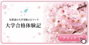 四谷学院高校の大学合格体験記