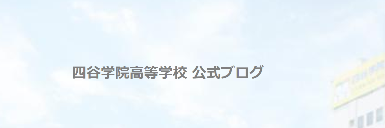 四谷学院通信制高校ブログ