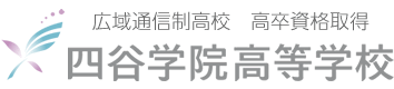 通信制高校 四谷学院高校ブログ