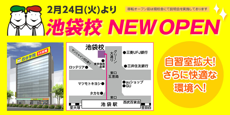 池袋校リニューアルOPEN