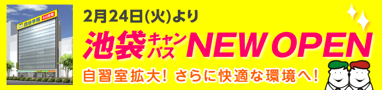 池袋キャンパスリニューアルOPEN
