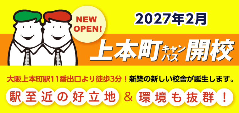上本町キャンパス新規開校