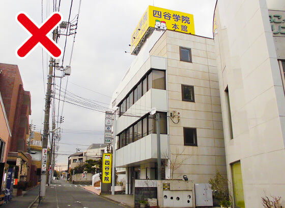 四谷学院町田校B館