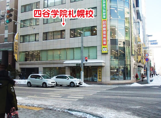 四谷学院札幌校