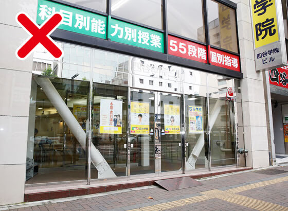 四谷学院四谷校別館（新宿通り側）