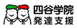 四谷学院療育55段階プログラム