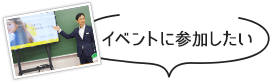 イベントに参加したい