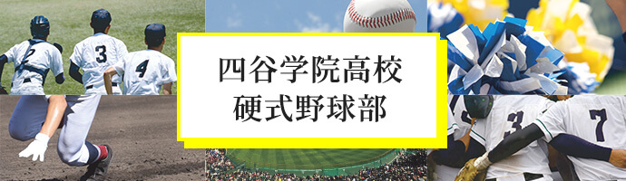 四谷学院高校硬式野球部