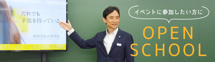 イベントに参加したい方に、オープンスクール