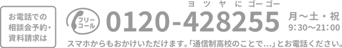 フリーコール 0120428255