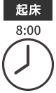 起床 8:00