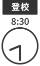 登校 8:30