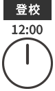 登校 12:00