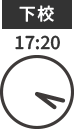 下校 17:20