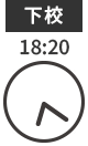 下校 18:20
