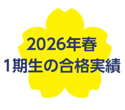 2026年春 1期生の合格実績