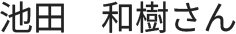 池田さん
