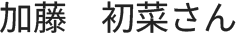 加藤さん