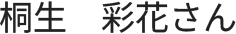 桐生さん